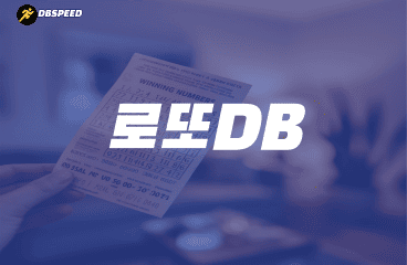 로또DB