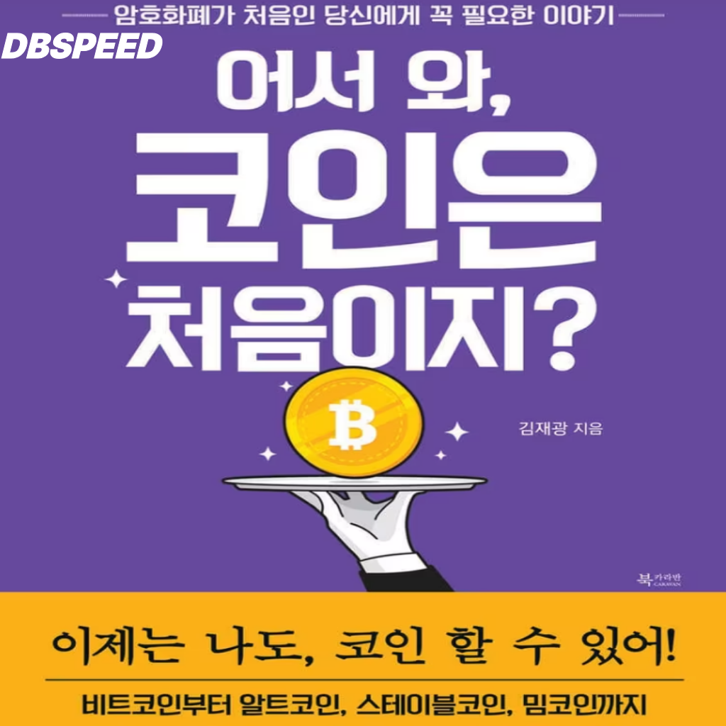 실시간유튜브코인DB 어서 와, 코인은 처음이지
